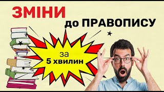 Зміни до українського правопису-2019 - за 5 хвилин