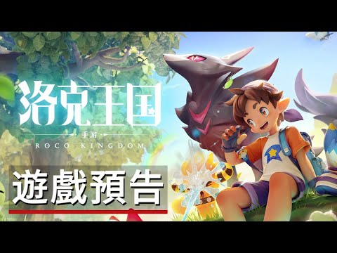 手遊版《洛克王國》「可可果節的重聚」遊戲預告 Roco Kingdom - Official Trailer