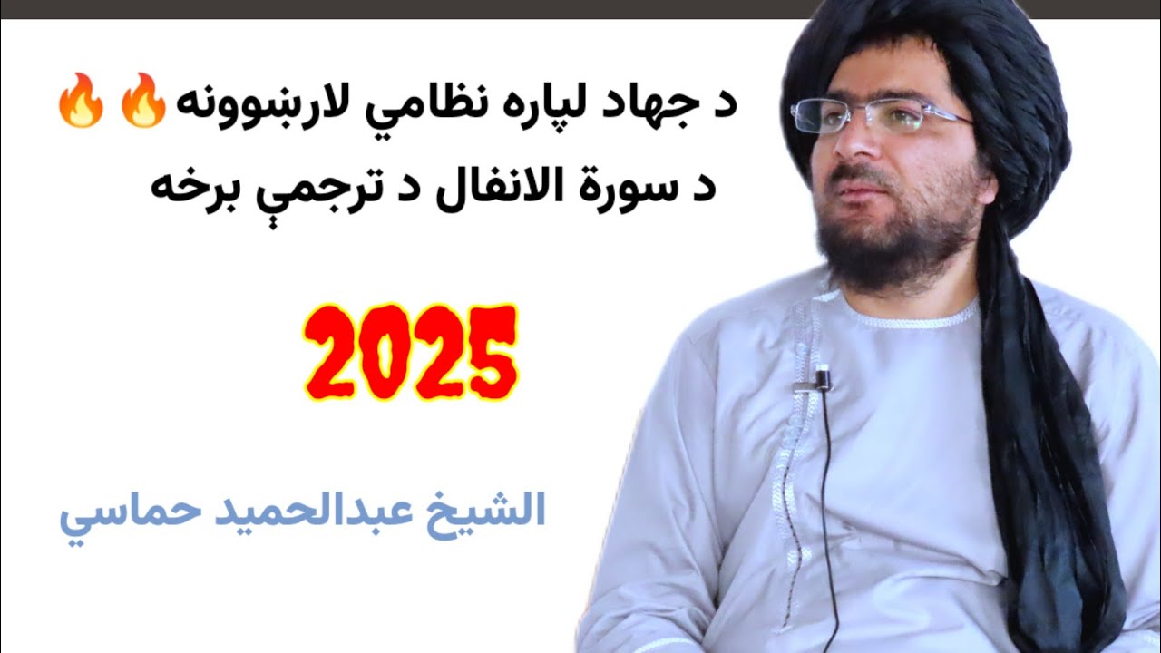 د رسول الله صلی الله علیه وسلم د جهاد ژوند پیلول او موږ ته لارښوونه