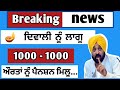 1000 - 1000  ਰੁਪਏ ਦੀਵਾਲੀ ਤੇ ਖਾਤੇ ਵਿੱਚ ਆਉਣਗੇ । 1000 ਪੈਂਨਸ਼ਨ । 1000 women । 2500 pension । Punjab news