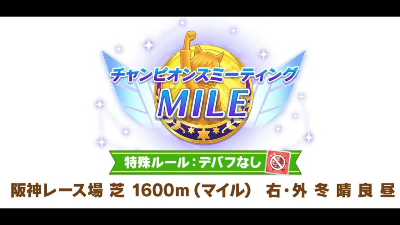 ＃ウマ娘プリティダービー 12月チャンピョンズミーティング（グレードリーグ）