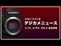 [デジカメニュース] 3つの5が近日登場！X-T5, A7RV そして OM-5 の直前情報まとめ