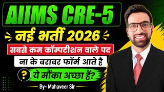 AIIMS CRE 5 New Vacancy 2026 | New AIIMS CRE 5 2026 Out | AIIMS CRE Nayi Bharti kab Ayegi 2026