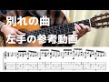 [TAB] 別れの曲をゆっくり弾きましたので左手のご確認にどうぞ