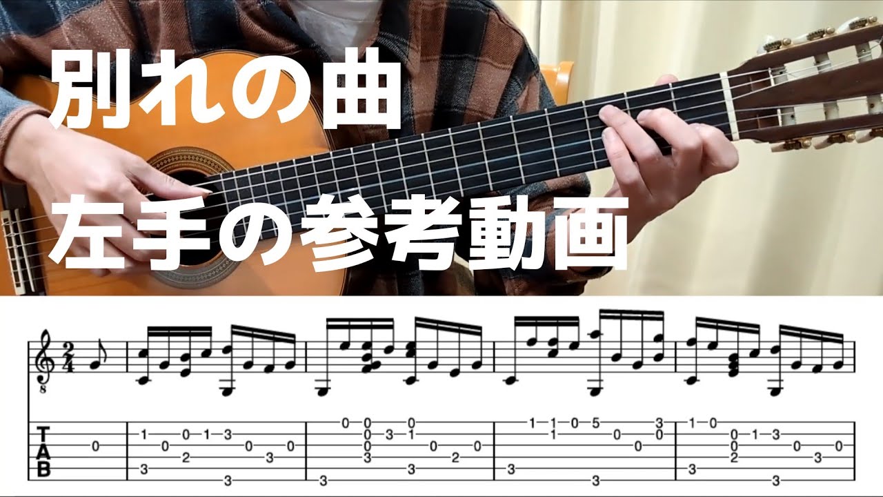 [TAB] 別れの曲をゆっくり弾きましたので左手のご確認にどうぞ