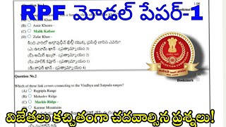 RPF Model paper| RPF important questions in Telugu| RPF model paper in Telugu