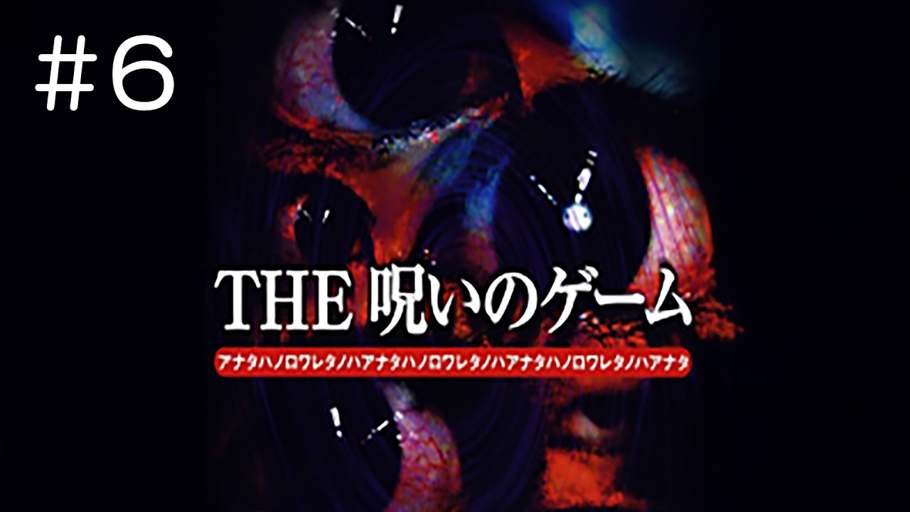 #6 PS2 THE 呪いのゲーム 実況プレイ