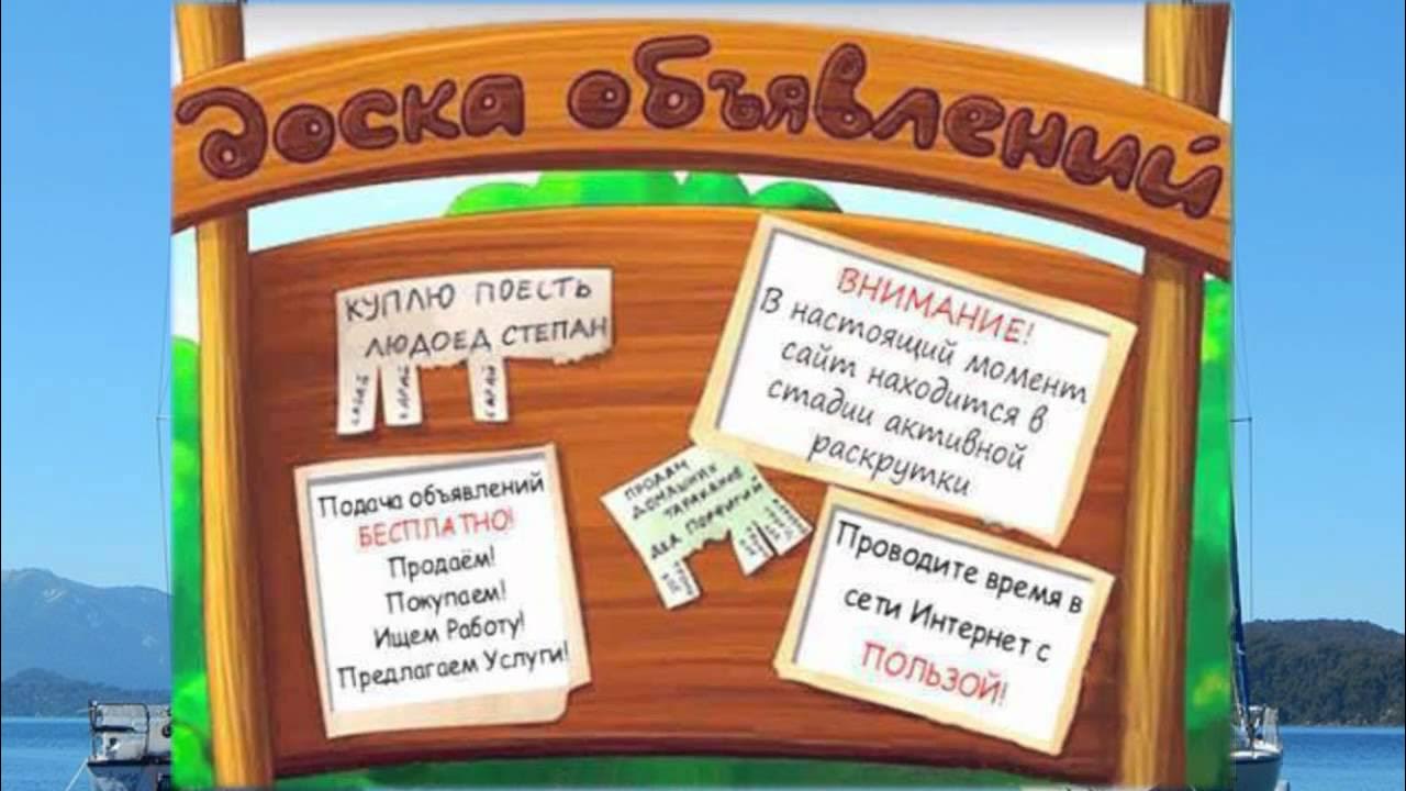 Объявления на доске объявлений. Какие есть доски объявления. Доска объявлений логотип. Доска объявлений новосибирск. Доска объявлений шаблон сайта.