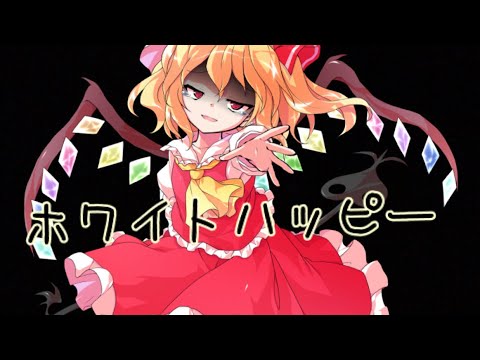 【東方PV】ホワイトハッピー