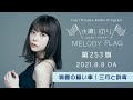 【真夏の願い事!三月と群青】水瀬いのり MELODY FLAG 第253旗