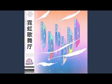 单线告别