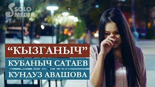 Кубаныч Сатаев & Кундуз Авашова - Кызганыч / Жаны клип 2019