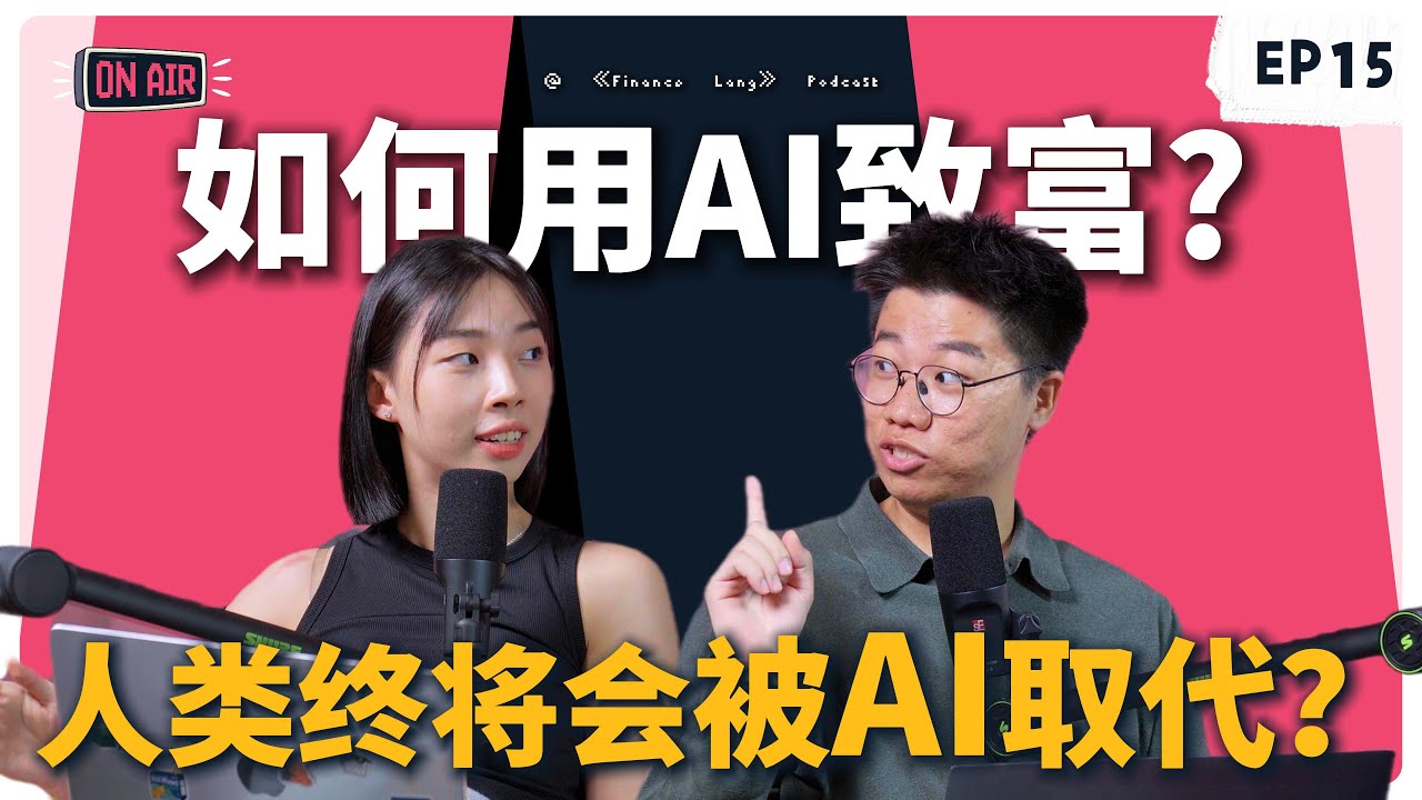 《Finance Lang》EP15 如何用AI致富？人类终将会被AI取代？ #podcast