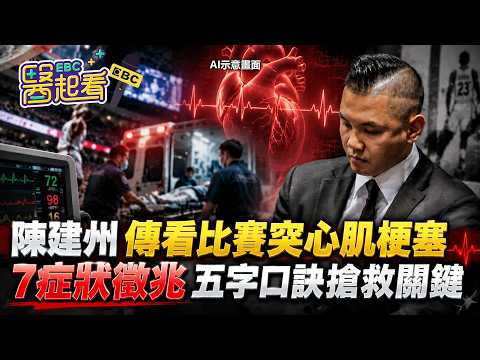 49歲黑人陳建州傳看比賽突心肌梗塞！7症狀竟是徵兆 五字口訣成搶救關鍵【東森醫起看】