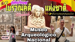 ชมพิพิธภัณฑ์ รวบรวมโบราณวัตถุสำคัญที่สุดในโลก | Museo Arqueológico Nacional Madrid EP.133