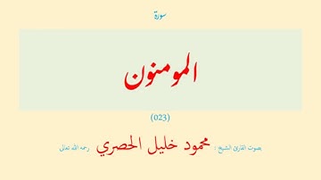 سورة المؤمنون (٠٢٣) بصوت القارئ الشيخ محمود خليل الحصري رحمه الله تعالى