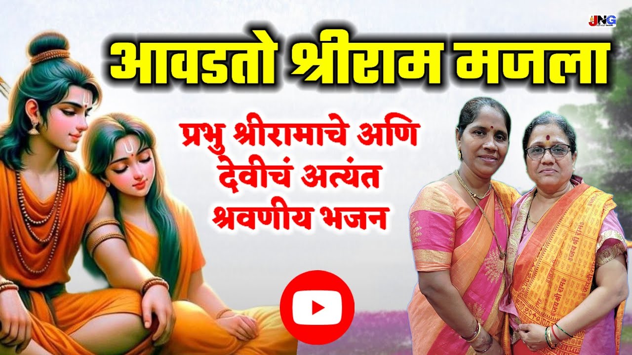 किती सुंदर भजन :😍 आवडतो श्रीराम मजला  avdato shriram majla