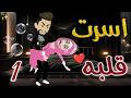 أسرت قلبه روايات بسمه