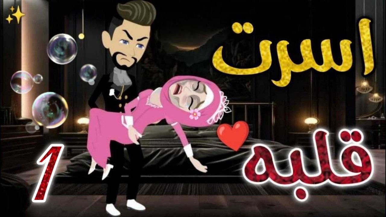 أسرت قلبه❤️✨#روايات_بسمه