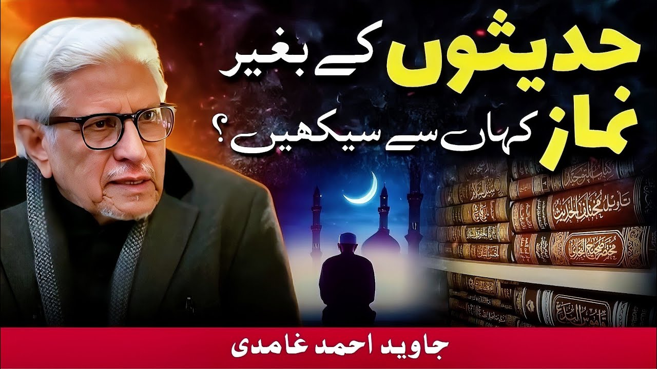 🔥Kya Namaz Hadison Se Mili Hai?‼️ کیا نماز حدیثوں سے منتقل ہوئی ہے؟‼️ Javed Ahmed Ghamidi 