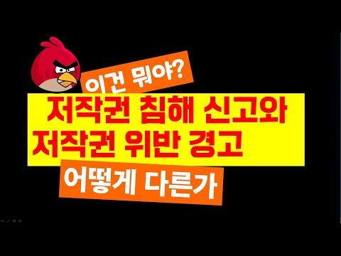 음악마다 달라붙는 저작권 침해 신고와 저작권 위반 경고는 어떻게 다른가 저작권 침해 신고 제대로 알아보기 