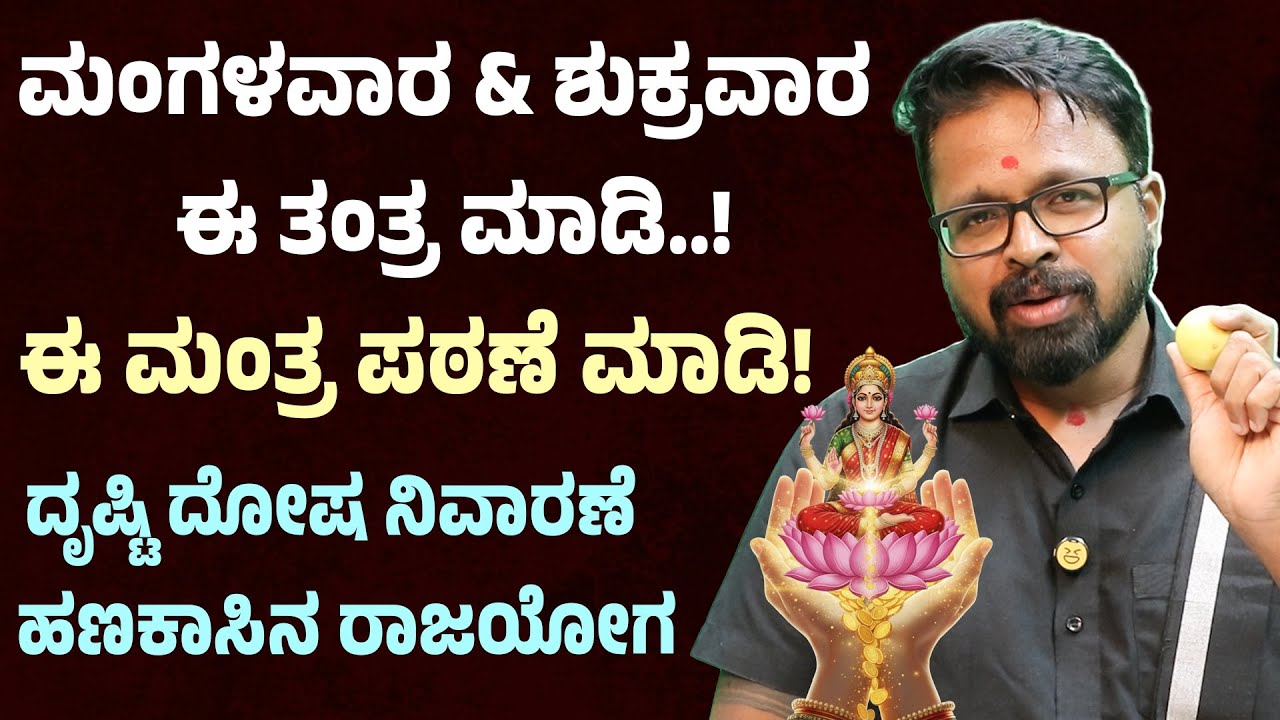 ಮಂಗಳವಾರ–ಶುಕ್ರವಾರ ತಪ್ಪದೇ ಮಾಡಿ | ಹಣಕಾಸು ಸಮಸ್ಯೆಗೆ ದೈವಿಕ ಪರಿಹಾರ | MONEY IS HAPPINESS