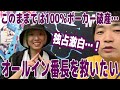 このままでは確実にポーカー破産しそうなオールイン番長を救いたい…！【独占激白インタビュー】【オールイン番長×ピョコタン】