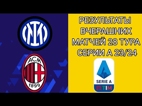 РЕЗУЛЬТАТЫ ВЧЕРАШНИХ МАТЧЕЙ 28 ТУРА СЕРИИ А 23/24