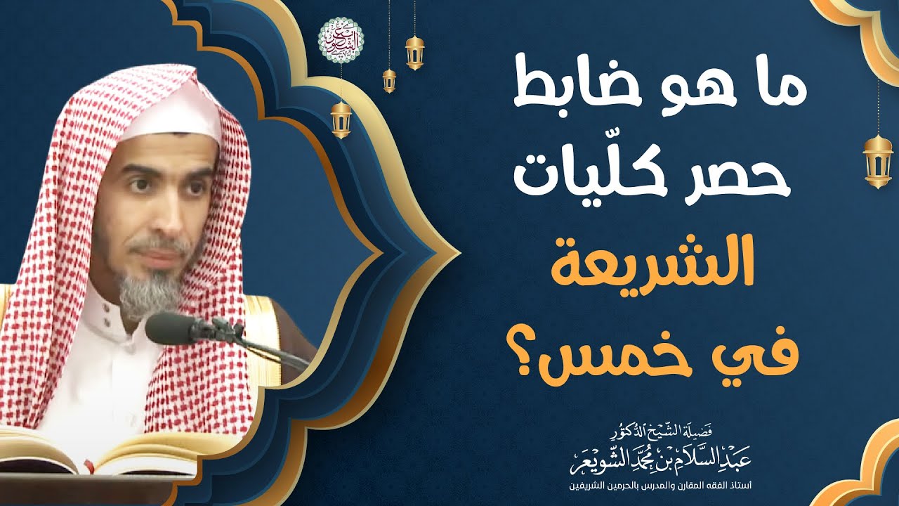 ما هو الضابط حصر كلّيات الشريعة في خمس؟ | الشيخ أ.د عبدالسلام الشويعر