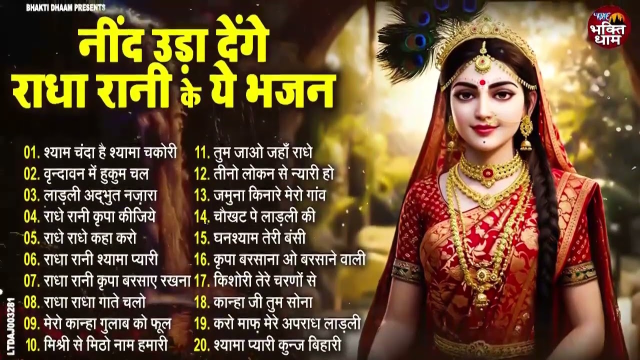 TOP 20 राधा रानी के सुपरहिट गाने | RADHA RANI KE BHAJAN | NEW BHAJAN | NONSTOP RADHA RANI BHAJAN