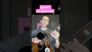 Джент на акустике😀 #женясычев #гитара #сведение #music #музыка #рок