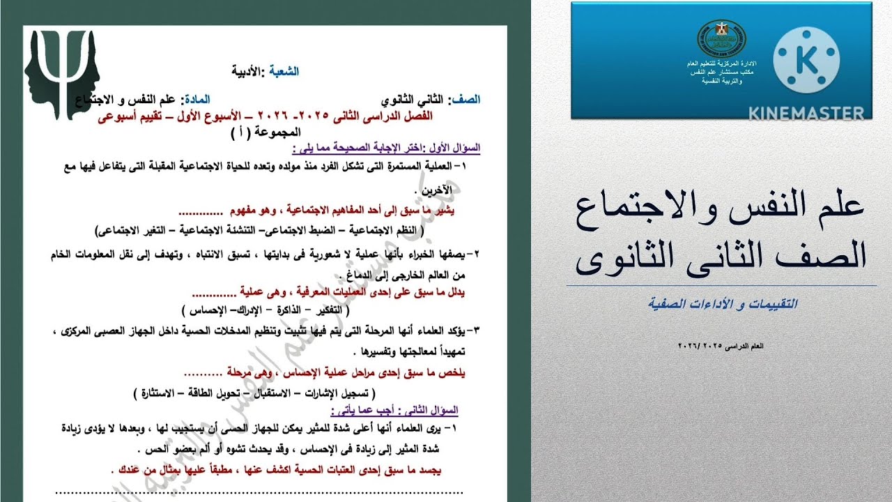 حل التقييم الأسبوعي الأول علم نفس واجتماع تانية ثانوى ترم تانى 2026