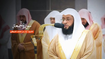 سورة الجمعة للشيخ : بدر التركي من المسجد الحرام