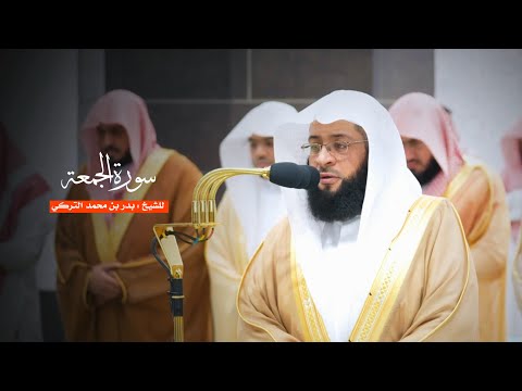 سورة الجمعة للشيخ بدر التركي من المسجد الحرام
