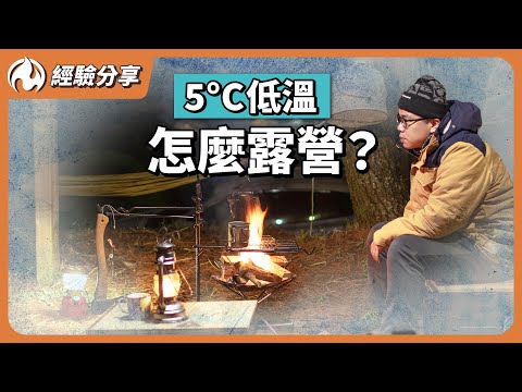 氣溫五度要怎麼睡？高海拔福壽山露營記錄