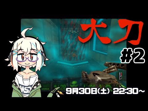 【#239】64版Daikatanaを遊ぶ その2