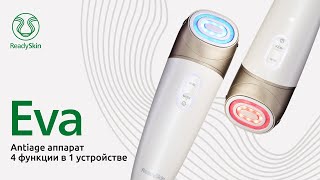 READYSKIN EVA | АППАРАТ ДЛЯ АНТИВОЗРАСТНОГО УХОДА 4 в 1