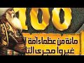العظماء 100 ابو بكر الصديق الحلقة 3 