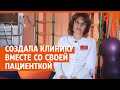 Врач создала клинику вместе со своей парализованной пациенткой | E1.RU