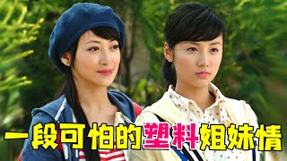 【大头虫】一段无法原谅的可怕塑料姐妹情《雪在烧》，让多少人童年对姐姐产生的了阴影...