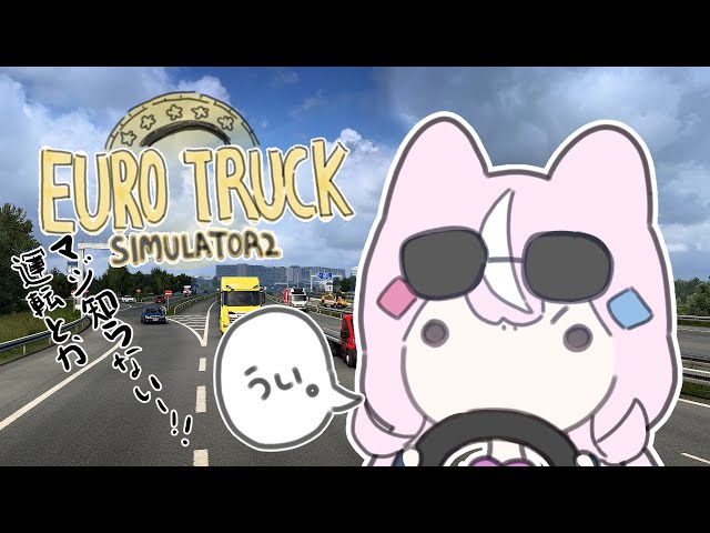 【🚚Euro Truck Simulator 2】ドライブしようよベイビー、なのだ！【ナリ/にじさんじ】のサムネイル