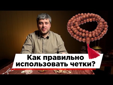 Как правильно пользоваться четками в разных религиях