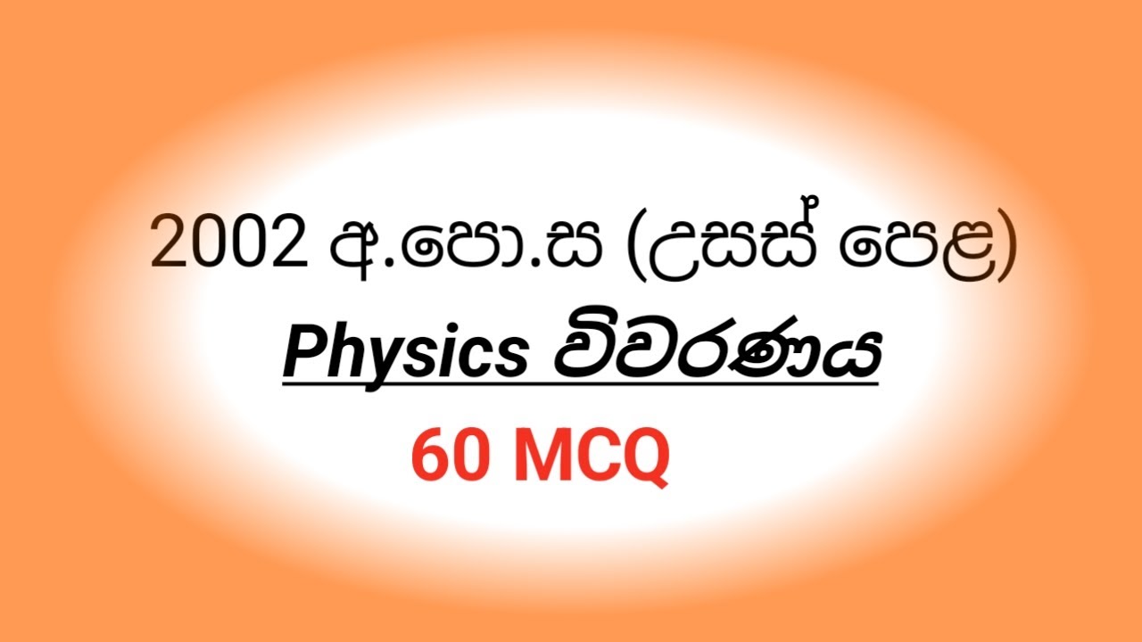 2002 AL PHYSICS paper mcq discussion (60 MCQ)