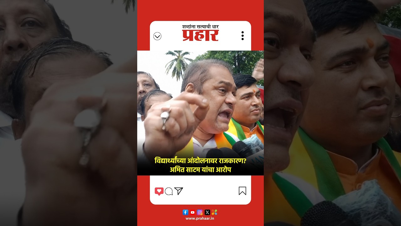 Ameet Satam | विद्यार्थ्यांच्या आंदोलनाचा ताबा घेण्याचा विरोधकांचा प्रयत्न; अमित साटम यांचा आरोप |