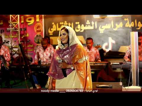 اسيا بنه بيتنا نور عوامة مراسي الشوق اغاني سودانيه موسيقي نودي ميديا
