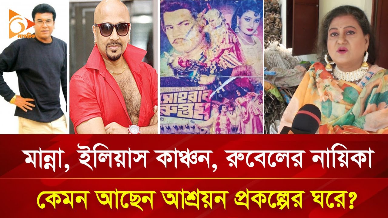মান্না, ইলিয়াস কাঞ্চন, রুবেলের নায়িকার ঠাঁই হয়েছে আশ্রয়ণ প্রকল্পে | Nagorik TV Special