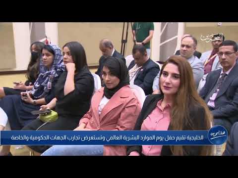 وزير العمل السيد جميل بن محمد علي حميدان يرعى حفل يوم الموارد البشرية العالمي بالجامعة الخليجية