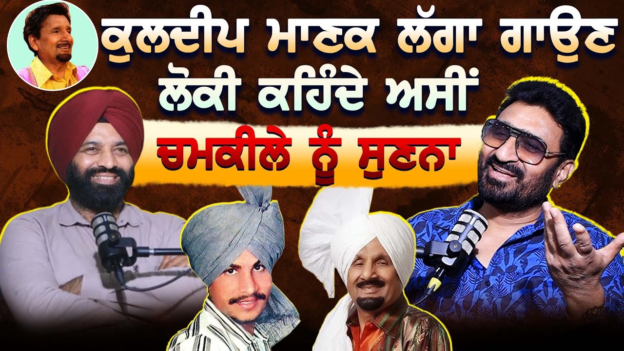 Kuldeep Manak ਲੱਗਾ ਗਾਉਣ ਲੋਕੀ ਕਹਿੰਦੇ ਅਸੀਂ Chamkila ਨੂੰ ਸੁਣਨਾ