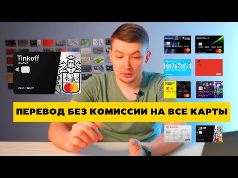 Как перевести деньги без комиссии с Тинькофф на любые карты