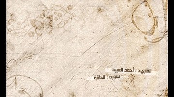 سورة الحاقة -القارئ أحمد العبيد